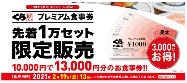 くら寿司初の3千円お得な プレミアム食事券 を限定販売 500円の くらランチ の土日祝を含む時まで延長も好評につき延長 くら寿司が 日本を元気に 第2弾 ネタとぴ