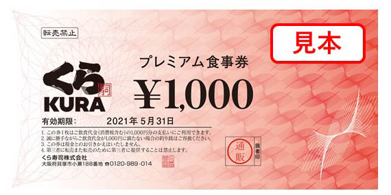 くら寿司初の3千円お得な「プレミアム食事券」を限定販売! 500円の