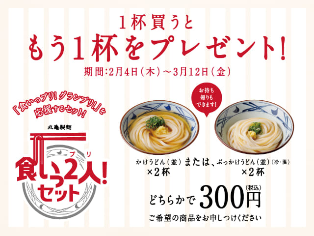 うどんを1杯買うともう1杯もらえる「食いっ2人(プリ)!セット」も! 丸亀製麺初の一般参加型オーディション「食いっプリ!グランプリ!」開催～新CM出演権や、1日社長など特典多数  - ネタとぴ