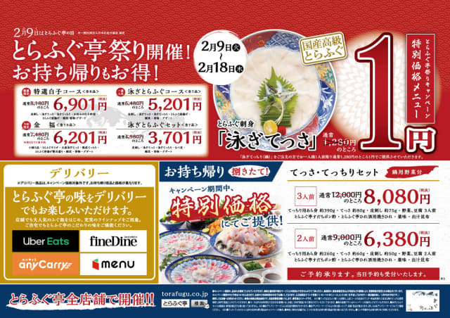 お店で捌く国産高級とらふぐの 泳ぎてっさ が1円 とらふぐ亭 全42店舗で とらふぐ亭祭り が本日9日 木 から開催 1名から利用可能なコース 持ち帰りメニューも特別価格 ネタとぴ