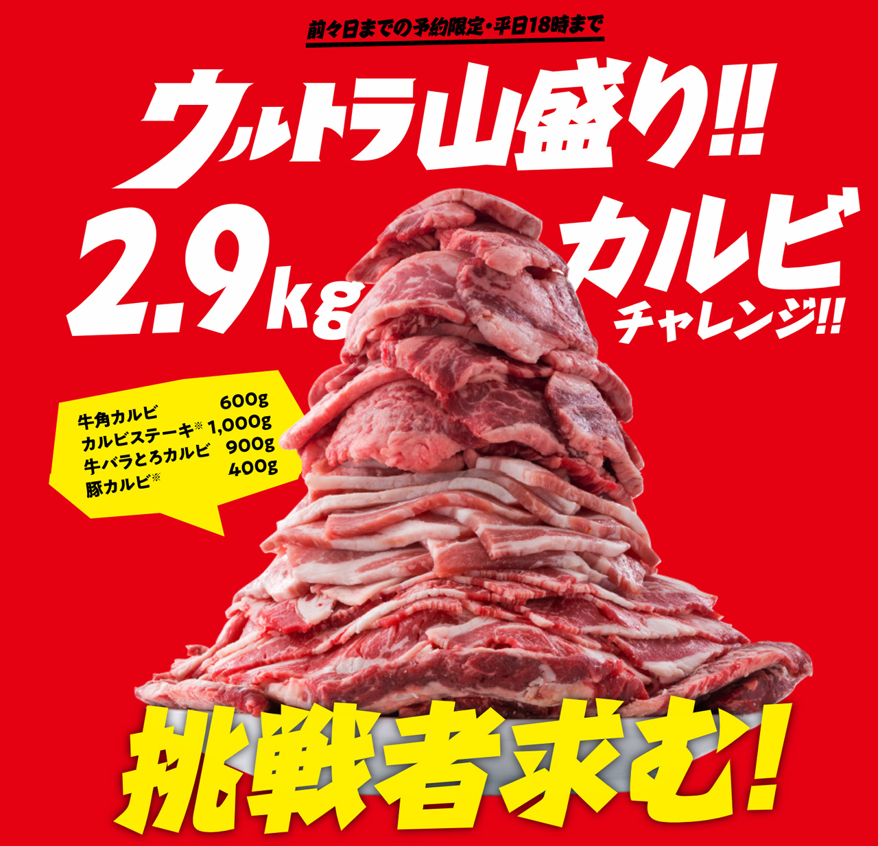 テレビの大食い番組で見るような肉の山！ 「ウルトラ山盛り!! 2.9kgカルビチャレンジ!!」は前々日までの予約が必要