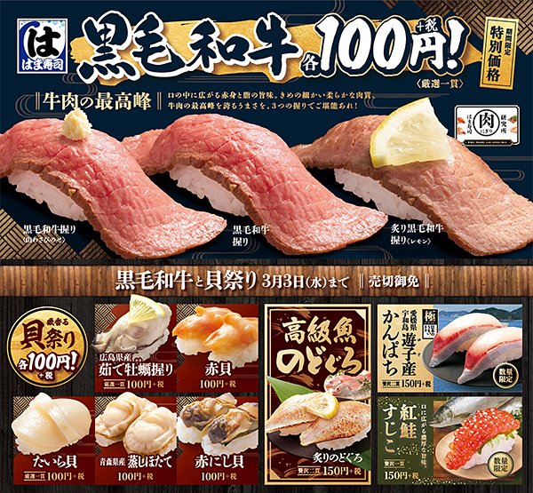 黒毛和牛の握りも 赤貝 たいら貝 蒸しほたての握りも全部100円 はま寿司で 黒毛和牛と貝祭り 2 18 木 スタート 北海魚介塩ラーメン も同時に登場 ネタとぴ 黒毛和牛の握りも 赤貝 たいら貝 蒸しほたての握りも全部100円 はま寿司で 黒毛和牛と貝祭り 2 18 木 スタート 北海魚介塩ラーメン も同時に登場 ネタとぴ