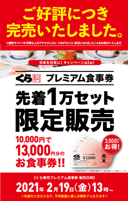 くら寿司初の3千円お得な「プレミアム食事券」1万セットが即完売! 予想 