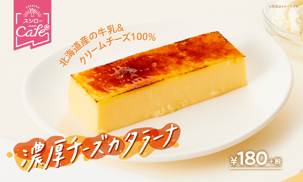 「濃厚チーズカタラーナ」180円（税別）