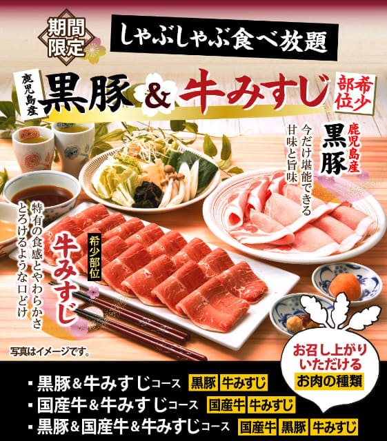 お値段据え置きの1 999円で鹿児島産黒豚 希少部位の牛みすじもしゃぶしゃぶし放題 しゃぶ葉が 鹿児島産黒豚 牛みすじ食べ放題 を本日11日 木 から期間限定販売 野菜やカレー ソフトクリームなども食べ放題 ネタとぴ