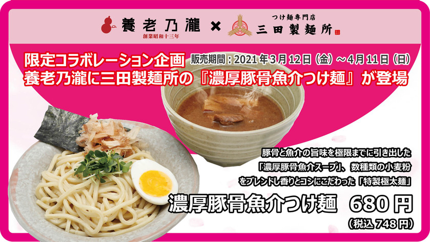 「養老乃瀧」で販売される「濃厚豚骨魚介つけ麺」748円（税込）