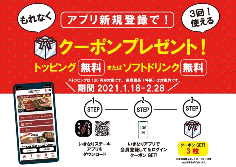 <a href="http://ikinaristeak.com/news/a_campaign_of_new_app/">1月18日～2月28日の間、アプリ登録キャンペーン実施</a>