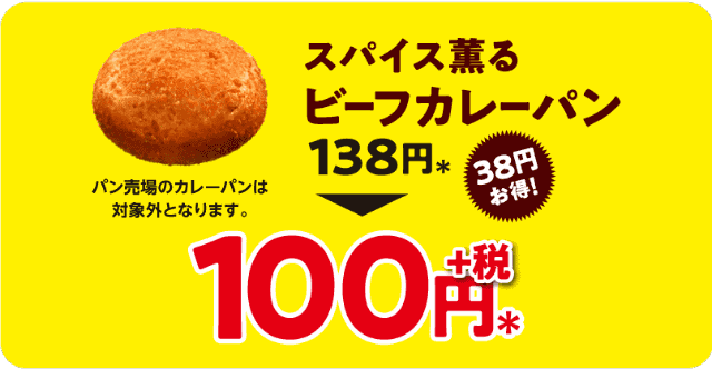 セブン イレブンがお店で揚げたカレーパンを38円引きの100円 神奈川の店舗で本日17日 水 から4日間開催 カリっとした食感の スパイス薫るビーフ カレーパン ネタとぴ