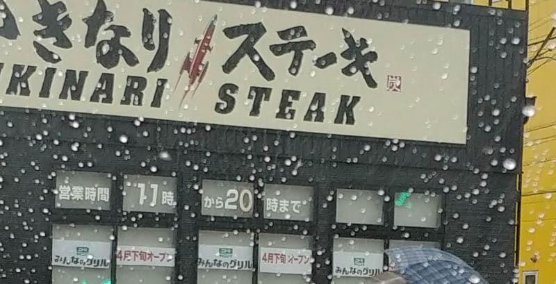 2021年2月28日に閉店した「いきなり!ステーキ ニトリモール相模原」跡地