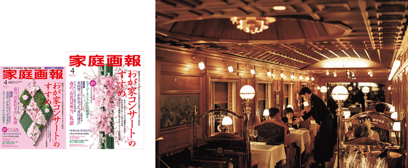 「家庭画報」×「ななつ星in 九州」特別ツアーイメージ。食事会場、ななつ星のラウンジ「ブルームーン」