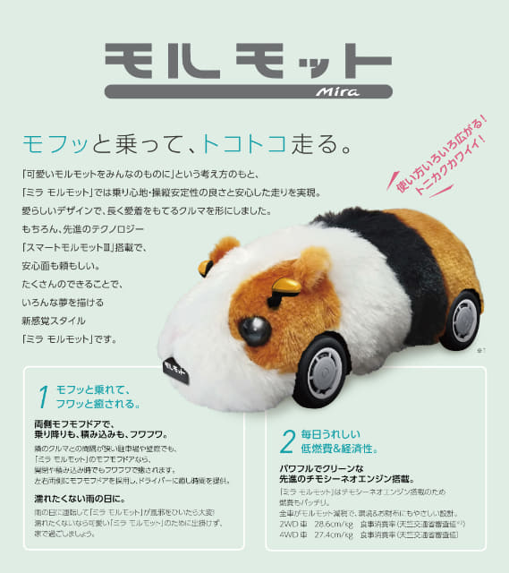 ダイハツが モフッと乗って トコトコ走る 新型軽 ミラ モルモット を発売 雨の日は風邪をひいたら大変なので出掛けず家で過ごしましょう エイプリルフール ネタとぴ