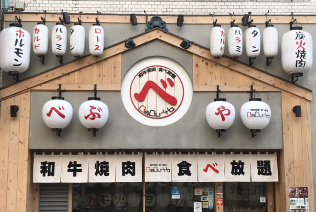 2 490円で和牛焼肉やキムチ ナムル カレー 甘味などが食べ放題 和牛焼肉食べ放題bebu Ya 八王子店 がオープン エリア最強コスパを目指す ネタとぴ
