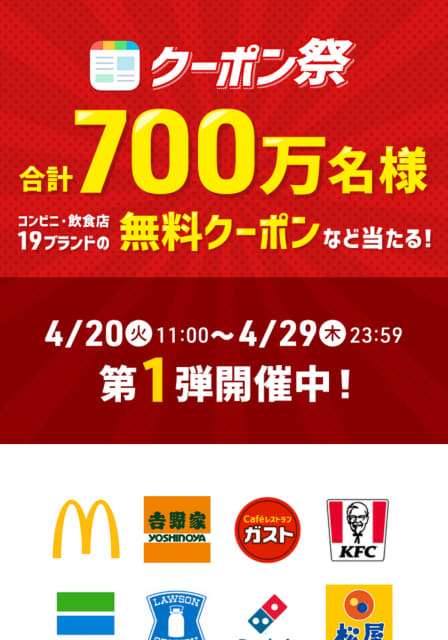 マクドナルドや 吉野家 しゃぶ葉など19ブランドの無料クーポンなどが700万人に当たる スマートニュース史上最大級 クーポン祭 が開催 ネタとぴ