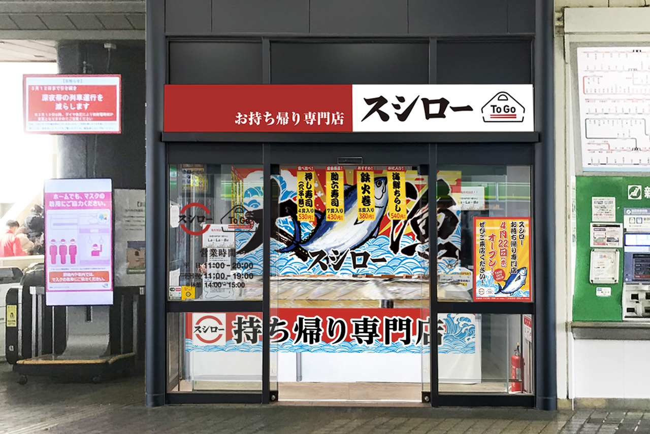 「スシロー To Go JR亀有駅店」は駅構内、券売機の隣にオープン