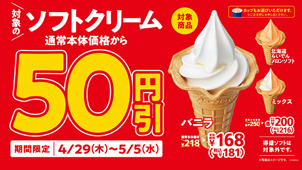 ミニストップのＧＷはソフトクリーム50円引き！ フランクフルト22円OFF