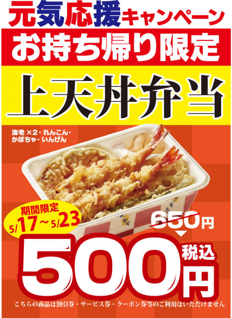 海老天2本の 上天丼弁当 が150円引きの税込500円 天丼てんやが 元気応援 キャンペーンを明日17日 月 から開催 ネタとぴ