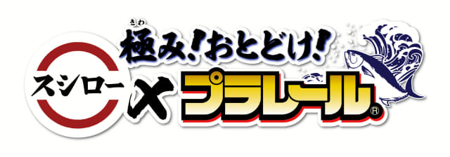 スシローとコラボで遂に実現 プラレールでおすし屋さん 極み おとどけ スシロー プラレール が発売 すし特急おまち がスイッチバックで板前さんとお客さんを往復 拡張して 回転ずしスタイル も ネタとぴ