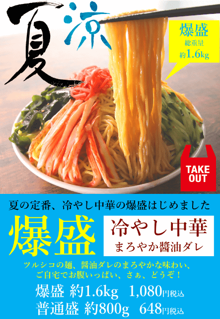 冷やし中華が総重量1 6kgの爆盛に すたみな太郎がテイクアウト限定で 爆盛冷やし中華 まろやか醤油ダレ と辛味を3倍にできる 爆盛四川風冷しまぜそば を本日5日 土 発売 各1 080円 税込 ネタとぴ
