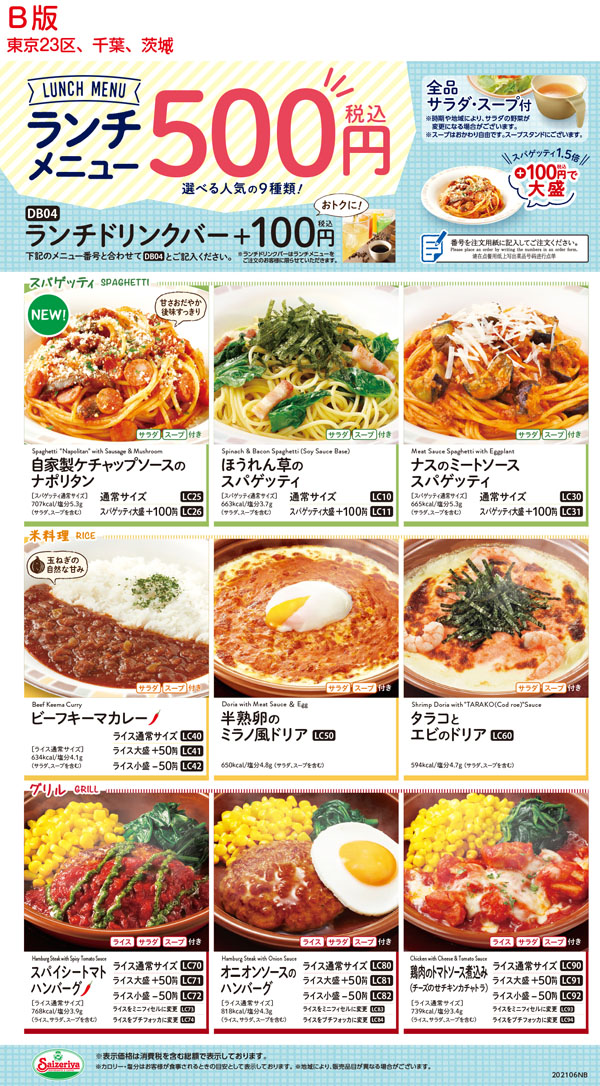 サイゼリヤが税込500円ランチ改定 100円でドリンクバー付き サラダとお替わり自由スープ付きの9種類 自家製ケチャップソースのナポリタン が新登場 スパゲティは 税込100円で1 5倍 ネタとぴ