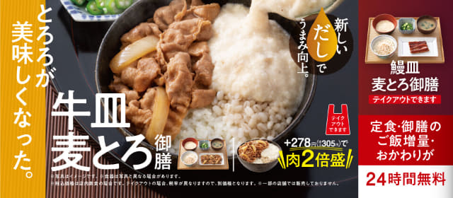 今年はとろろの旨さと食べ応えが格段に向上! 吉野家が夏季スタミナメニュー「牛皿麦とろ御膳」と「ネバとろ牛丼」を本日14日(月)発売～御膳のもち麦ご飯増量・おかわり無料!  テイクアウトOk - ネタとぴ