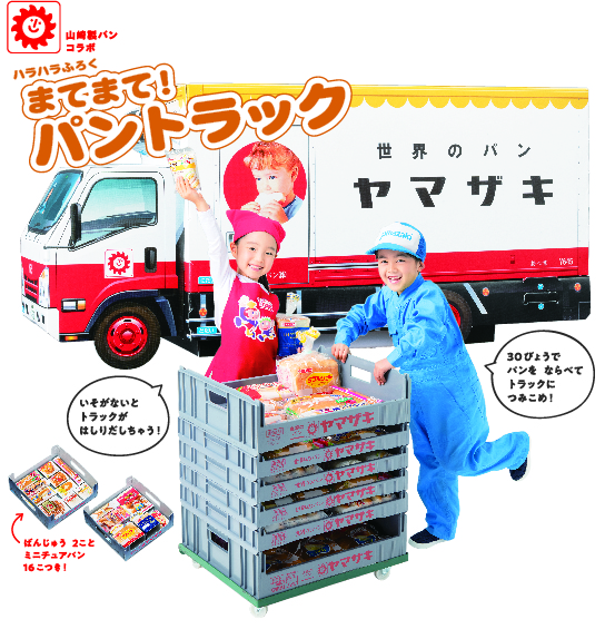 ランチパック ミニスナックゴールド ダブルソフトなどミニチュアパン16個付き 山崎製パンとコラボした まてまて パントラック が付録の 幼稚園 が本日16日 水 発売 走り出す前に積み込もう ネタとぴ