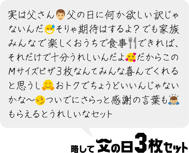 3 674円お得にピザ3枚 1枚あたり半額以下の税込約863円 ピザハットが 父の日どうする問題 を解決する 日本一長い名前のセット を日 日 限定販売 父の日が負担 なお母さんが約8割 ネタとぴ