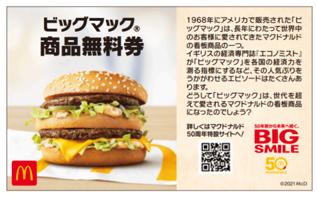 日本マクドナルドが50周年限定 Big Smile Bag を本日23日 水 から抽選販売 販売価格と同額以上の無料券に ポテト型ファンやハンバーグラーなど懐かしキャラのグッズも盛りだくさん ネタとぴ