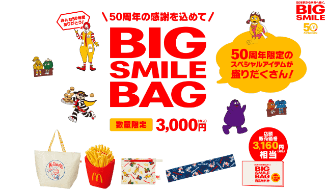 日本マクドナルドが50周年限定 Big Smile Bag を本日23日 水 から抽選販売 販売価格と同額以上の無料券に ポテト型ファンやハンバーグラーなど懐かしキャラのグッズも盛りだくさん ネタとぴ