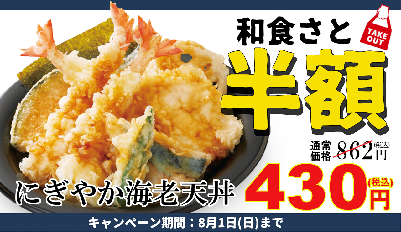 にぎやか海老天丼」通常価格862円→半額430円（税込）