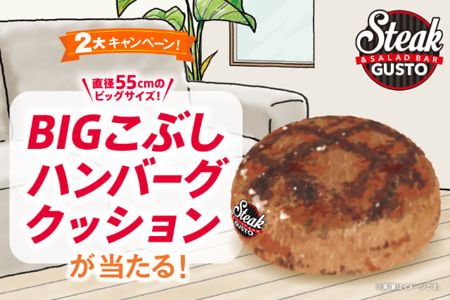 ハンバーグ約233個分の オリジナルbigこぶしハンバーグクッション が当たる ステーキガストで2大キャンペーンを開催 店舗をではハズレなしの おにくじ キャンペーン ネタとぴ