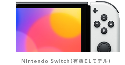 Nintendo Switch」に有機ELモデルが登場! ドックに有線LANも装備! 10月 