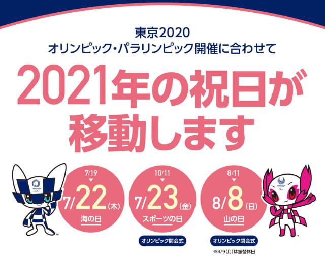 閉会式開催の本日8日 日 は11日からもってきた 山の日 で明日9日 月 は振替休日 東京オリンピック パラリンピックのため祝日が移動 印刷物の カレンダーは 変更が間に合っていない場合が多いので注意が必要 ネタとぴ