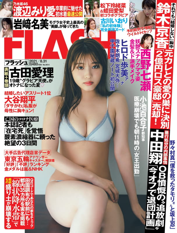 『FLASH』8月17日発売号表紙(C)光文社／週刊FLASH