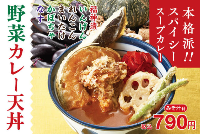 揚げたての天ぷらを本格派なスープカレーにどぼん! 天丼てんやが「野菜