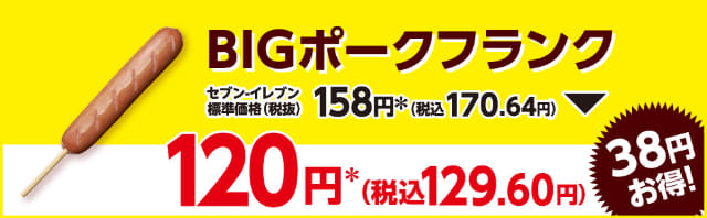 Bigポークフランクが41円お得な税込129円 北海道男爵の牛肉コロッケが31円お得な税込64円 セブン イレブンが 人気の揚げ物がお得 セールを本日15日 水 から開催 ネタとぴ