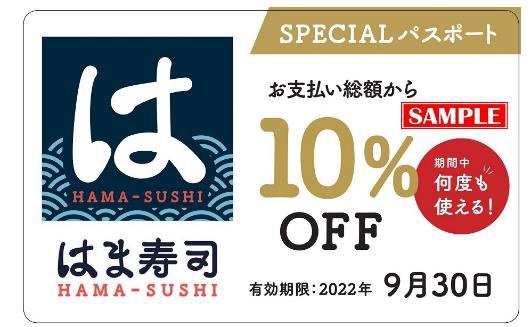 はま寿司」で1年間何度でも10％OFFの「SPECIALパスポート」が付録で