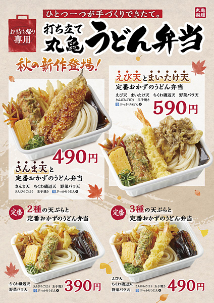 丸亀製麺 発売5カ月で1 0万食を売り上げた 丸亀うどん弁当 から新商品 さんま天と定番おかずのうどん弁当 えび天とまいたけ天定番おかずのうどん弁当 ネタとぴ