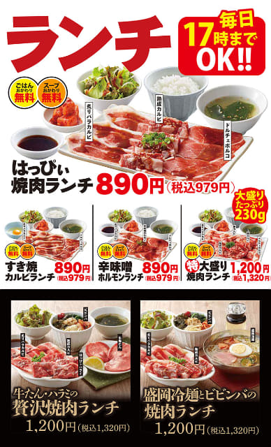 3分以内に提供出来なかったら焼肉ランチが半額 物語コーポレーション運営 牛たん大好き 焼肉はっぴぃ が 金町店 開店記念チャレンジを10日 日 まで開催中 ネタとぴ