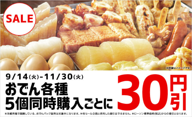 容器持参でおでん5個以上購入で39円引 ローソンが おでん鍋割セール を本日26日 火 から全国で開催 おでん各種5個同時購入ごとに30円引 と併用可能 ネタとぴ