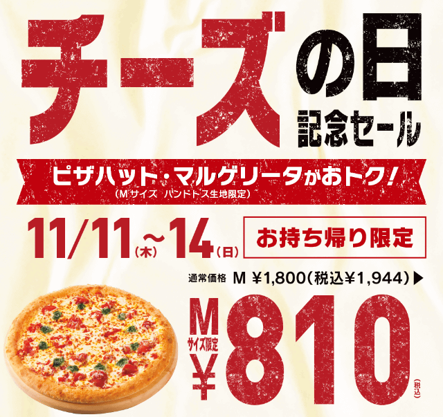 人気のピザが半額以下の税込769円 ピザハットが本日11日 木 から チーズの日記念セール を4日間開催 持ち帰り アプリ限定で な んと ムック からの衝撃価格 ネタとぴ 人気のピザが半額以下の税込769円 ピザハットが本日11日 木 から チーズの日記念セール を4日間開催 持ち帰り アプリ限定で な んと ムック からの衝撃価格 ネタとぴ