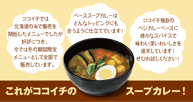 今冬もココイチに スープカレー が登場 ベーススープカレー はライス0g付きで税込671円 ローストチキンスープカレー や 動物由来原材料不使用の ベジタブルスープカレー も ネタとぴ