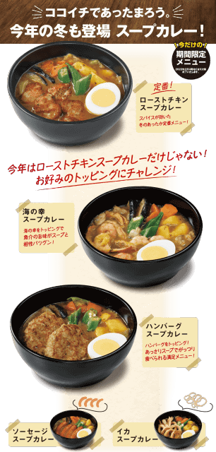 今冬もココイチに スープカレー が登場 ベーススープカレー はライス0g付きで税込671円 ローストチキンスープカレー や 動物由来原材料不使用の ベジタブルスープカレー も ネタとぴ