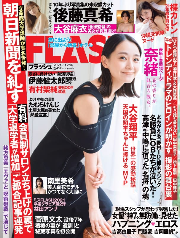 『FLASH』11月30日発売号表紙 (C)光文社／週刊FLASH