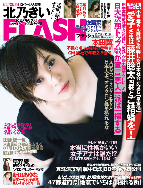 『FLASH』12月7日発売号表紙 (C)光文社／週刊FLASH