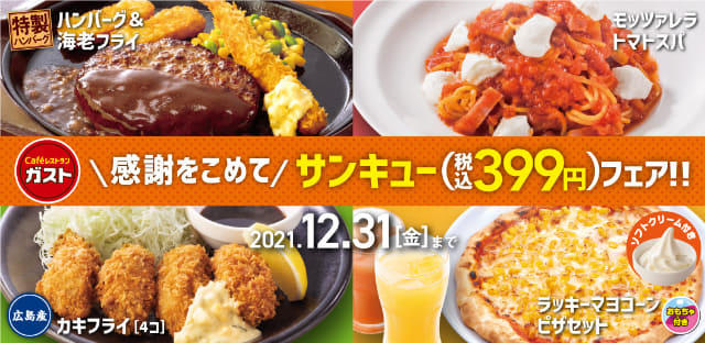 最大370円引き ハンバーグ 海老フライ など人気メニュー4種が各税込399円 ガストが サンキュー フェアを本日16日 木 から年内開催 ラッキーセット のガチャコイン2倍も ネタとぴ 最大370円引き ハンバーグ 海老フライ など人気メニュー4種が各税込399円 ガストが サンキュー フェアを本日16日 木 から年内開催 ラッキーセット のガチャコイン2倍も ネタとぴ