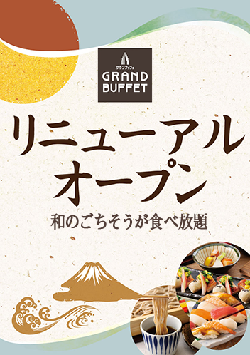 和惣菜45分食べ放題に 茹でたて生そばが一皿付いて税込1 099円 すかいらーく系 グランブッフェ宮崎店 が本日16日 木 リニューアル しゃぶしゃぶ 和惣菜 生そば 寿司 天ぷら時間無制限食べ放題は税込1 979円 ネタとぴ
