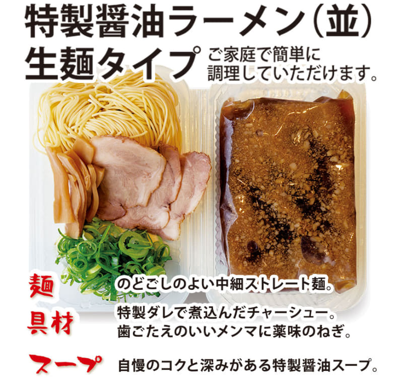 「特製醤油ラーメン(並)生麺タイプ」※画像は1人前