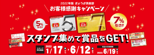 年内毎回7%割引の「プレミアム会員カード」がもらえる! 餃子の王将が