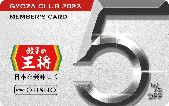 年内毎回7%割引の「プレミアム会員カード」がもらえる! 餃子の王将が