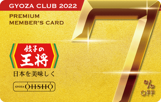 年内毎回7%割引の「プレミアム会員カード」がもらえる! 餃子の王将が